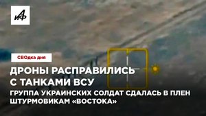 Дроны расправились с танками ВСУ. Группа украинских солдат сдалась в плен штурмовикам «Востока»