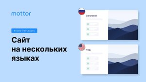 Как сделать сайт на нескольких языках (Мультиязычный сайт)