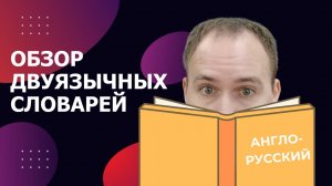 Обзор ДВУЯЗЫЧНЫХ словарей английского языка