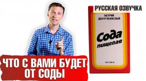 Пищевая сода опасна!