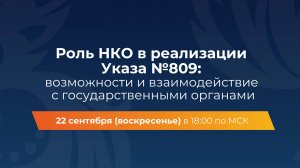 Второй круглый стол «Роль НКО в реализации Указа №809» | 22 сентября 2024 | Россия 809