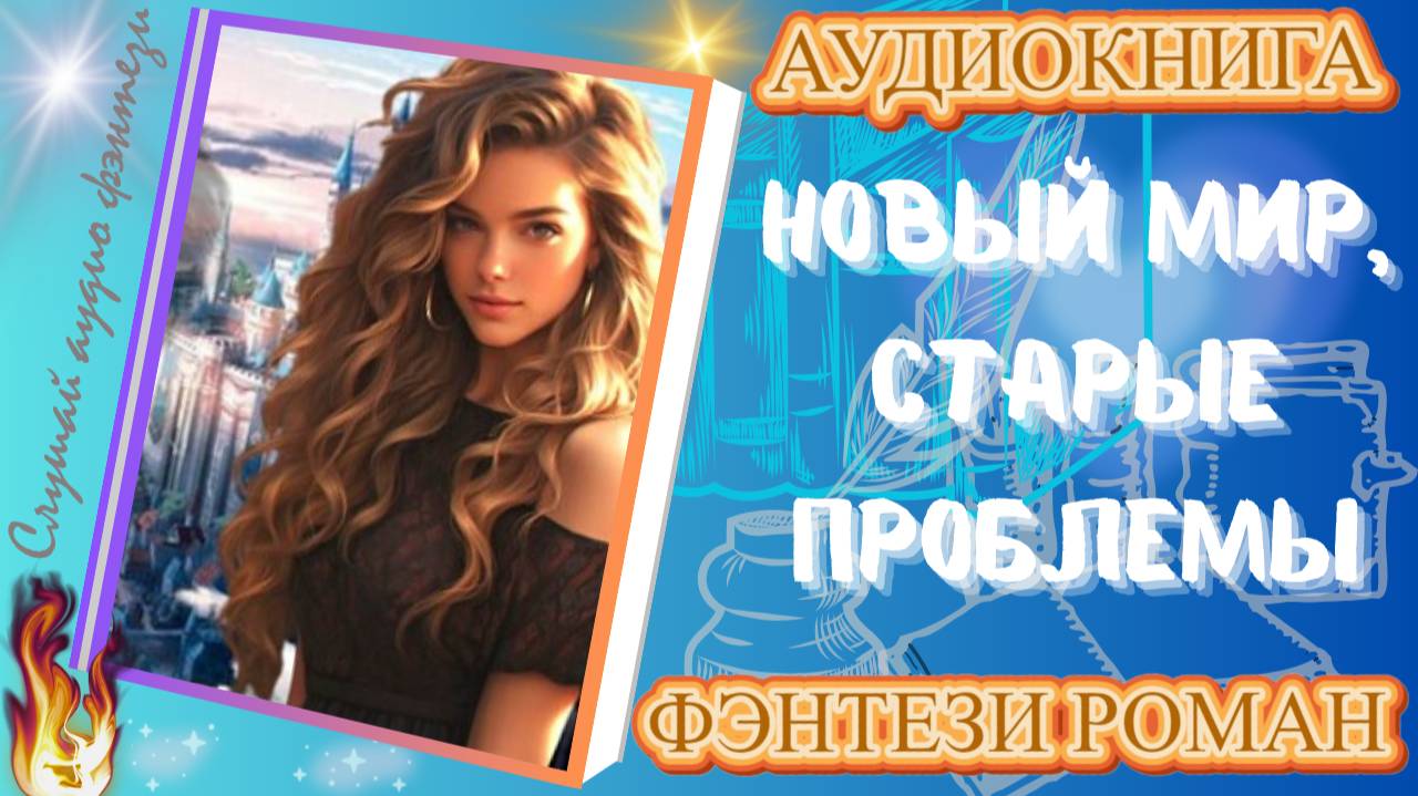 фэнтези НОВЫЙ МИР, СТАРЫЕ ПРОБЛЕМЫ аудиокнига