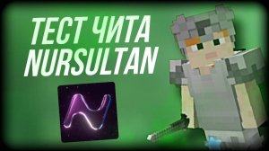 ПВП НА FUNSKY РАЗНЕС ВСЕХ ТЕСТ NURSULTAN CLIENTA