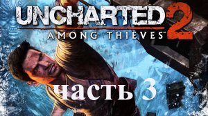 Uncharted 2: Among Thieves (часть 3 - играю на PS 5)