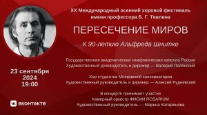 Пересечение миров. К 90-летию А. Шнитке. XX Международный осенний хоровой фестиваль имени Б. Тевлина