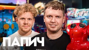 Папич — миллионы на стримах, донаты от Меллстроя и альтушек