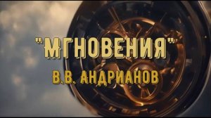 Андрианов-Мгновения