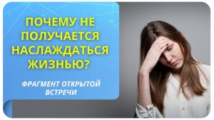 Почему не получается наслаждаться жизнью? Фрагмент бесплатного вебинара