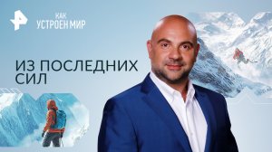 Из последних сил — Как устроен мир с Тимофеем Баженовым (22.12.2023)