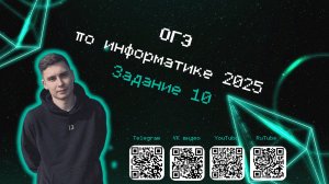 Задание 10 | ОГЭ информатика 2025