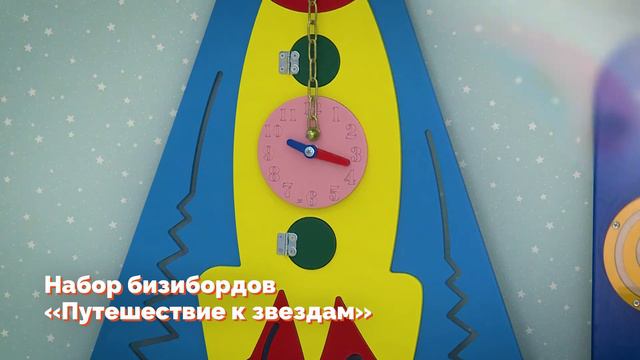 Набор бизибордов «Путешествие к звездам» смотреть онлайн