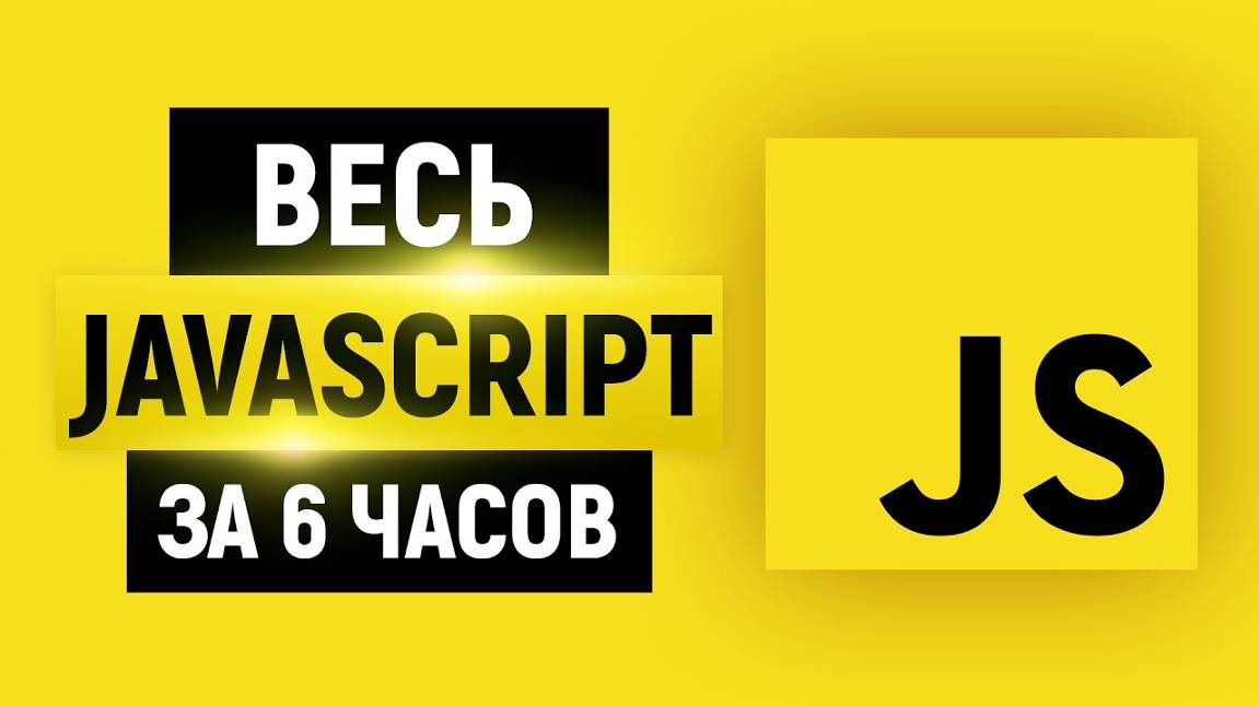 JavaScript для начинающих 2024. Полный курс за 6 часов. Уроки. Теория + практика. Часть 1