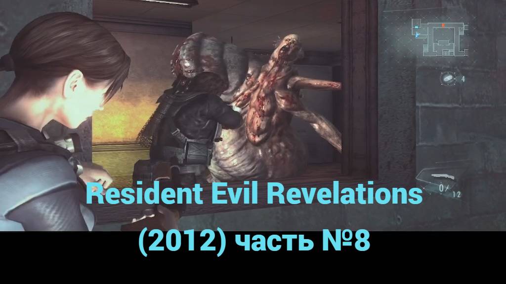 Resident Evil Revelations (2012) босс связист-мутант часть №8 смотреть онлайн