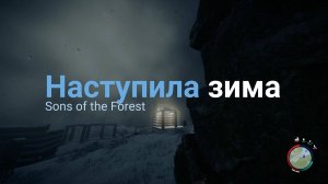 Наступила зима в Sons of the Forest