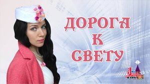 Факт помощи Божьей при молитве по соглашению. Дорога к свету