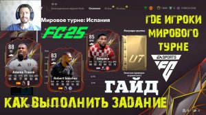 КАК ВЫПОЛНИТЬ ЗАДАНИЕ МИРОВОЕ ТУРНЕ ИСПАНИЯ FC 25 ★ ГДЕ НАЙТИ БЕСПЛАТНЫХ ИГРОКОВ МИРОВОГО ТУРНЕ FC25