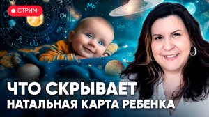 Натальная карта ребенка: на что обратить внимание в детском гороскопе?