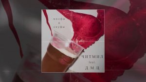 Читмил, ДМЦ - Милфы и Скуфы (Официальная премьера трека)