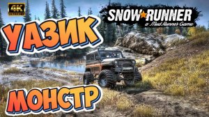 SnowRunner ► КАК ЛЕГКО ПРОЙТИ НА УАЗИКЕ/ВЫТЯГИВАЕМ ГРУЗ/КАТАЕМ ПО ГРЯЗИ/OFF ROAD