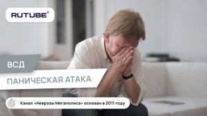 ВСД и паническая атака. Как лечить ВСД и причины панических атак?