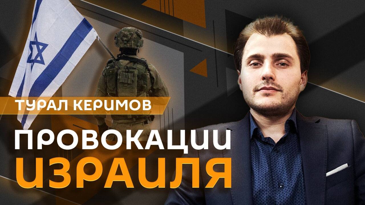 Турал Керимов. Израиль провоцирует "Хезболлах" начать войну?