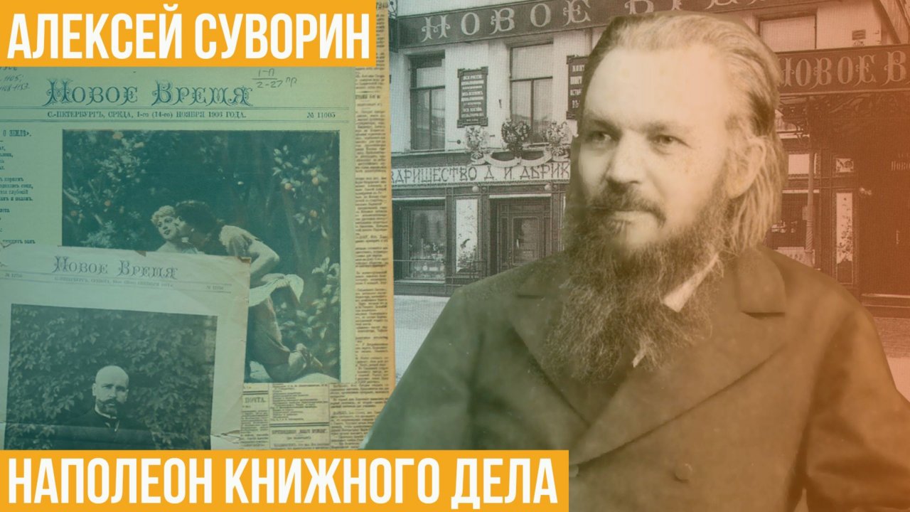 Алексей Суворин. Наполеон книжного дела