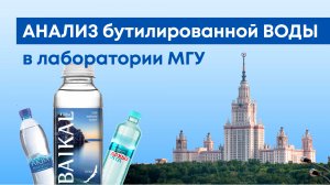 Подробный анализ бутилированной воды из супермаркетов