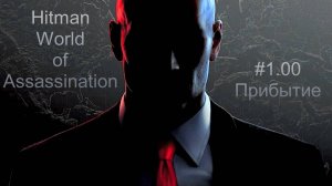 #1.00 Hitman World of Assassination - Прибытие
