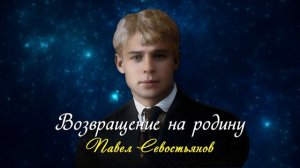 Возвращение на родину - Сергей Есенин (читает Павел Севостьянов) #есенин #поэзия #стихи