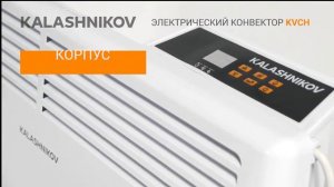 Конвекторы с электронным управлением KALASHNIKOV KVCH E
