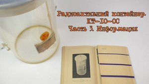 Радиоактивный контейнер КТ-10-ОС. Часть 3. Общий обзор + информация