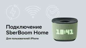 Как подключить SberBoom Home. Для владельцев IPhone.