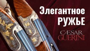 Caesar Guerini - Элегантное ружьё
