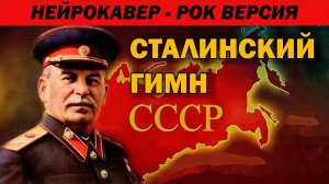 Сталинский гимн СССР | Рок версия | ИИ Кавер | AI Cover