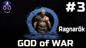 God of War Ragnarok  ➤ Прохождение ➤ Серия № 3