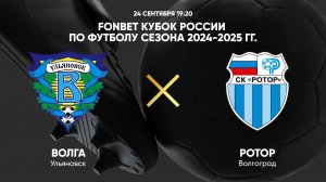 24.09. 19:20 FONBET Кубок России по футболу сезона 2024-2025 гг. Волга - Ротор