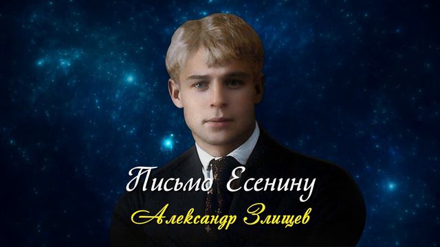 Письмо Есенину - Евгений Евтушенко (читает Александр Злищев) #есенин #поэзия #стихи смотреть онлайн