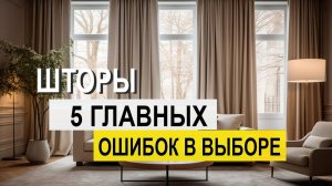 ШТОРЫ ДОМА бюджетно ! Не делайте эти 5  ошибок ! Как выбрать шторы домой недорого