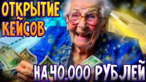 🔥💰ОТКРЫТИЕ КЕЙСОВ НА 40.000 РУБЛЕЙ💰🔥 СИЛЬВЕР ИЛИ ГОЛД_💎 ROCKFORD💎GTA5RP