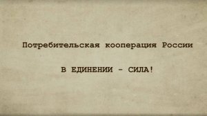 Что такое потребительская кооперация? 2024 г.