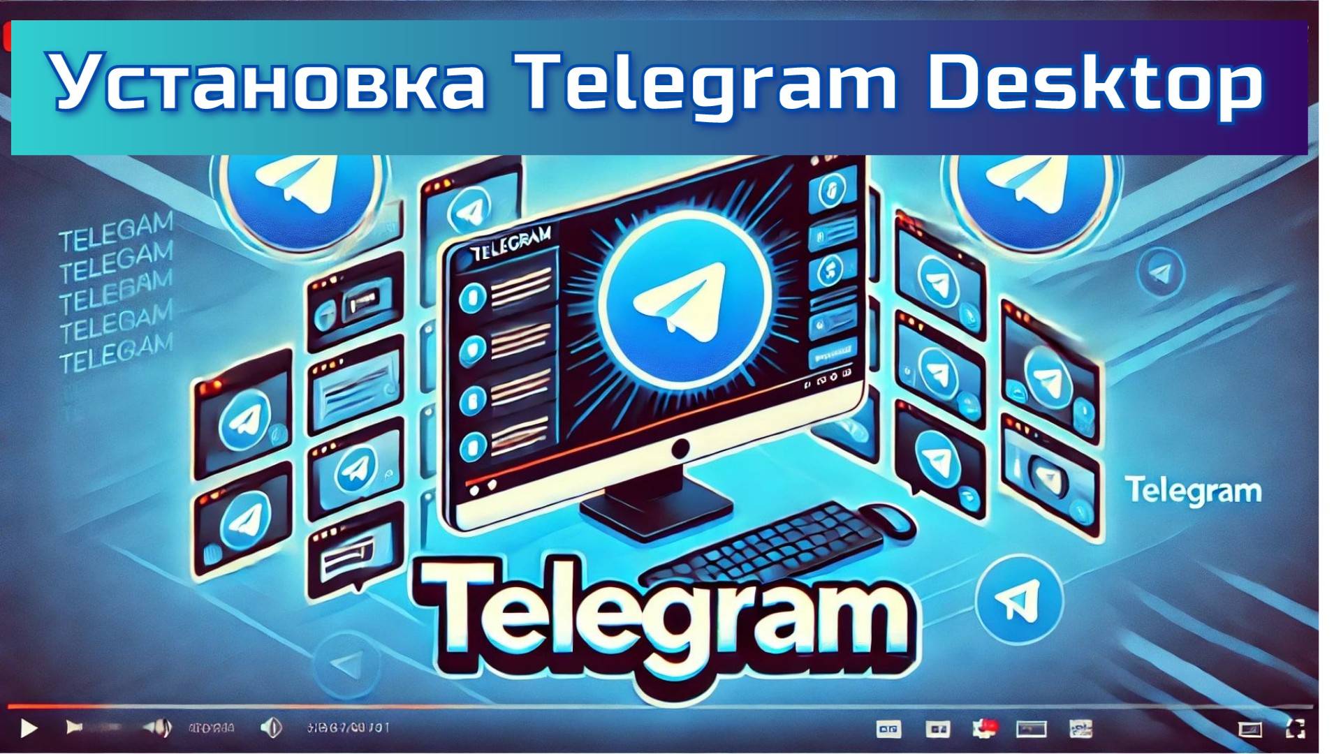 Установка Telegram Desktop (1-й урок)