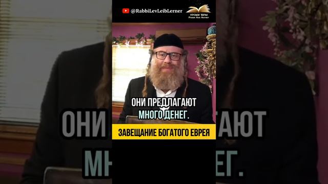 Что забрать с собой в Грядущий мир 💎 Завещание богатого еврея