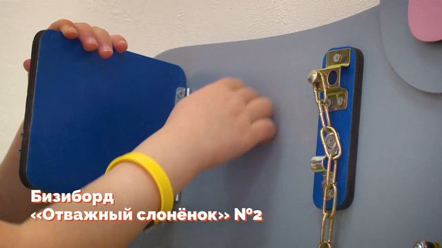 Бизиборд «Отважный слонёнок» №2 смотреть онлайн