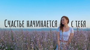 Счастье начинается с тебя! / стих о жизни #стих #цитатаожизни #цитаты #жизнь