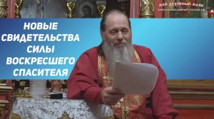 Протоиерей Владимир Головин. Новые свидетельства силы воскресшего Спасителя