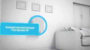 TION Бризер 4S Чистый и свежий воздух при закрытых окнах.