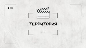 За гранью кино. "Территория"