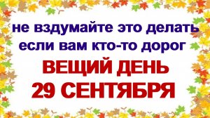 29 сентября. ДЕНЬ ЛЮДМИЛЫ. Какой будет зима? Приметы. Запреты дня