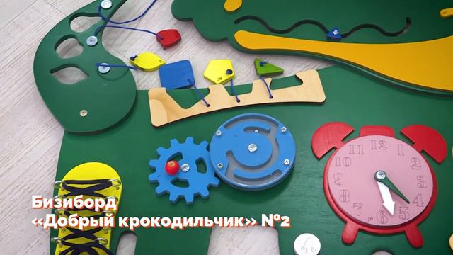 Бизиборд «Добрый крокодильчик» №2 смотреть онлайн