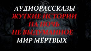 СТРАШНЫЕ РАССКАЗЫ НА НОЧЬ-МИР МЁРТВЫХ